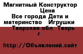 Магнитный Конструктор Magical Magnet › Цена ­ 1 690 - Все города Дети и материнство » Игрушки   . Тверская обл.,Тверь г.